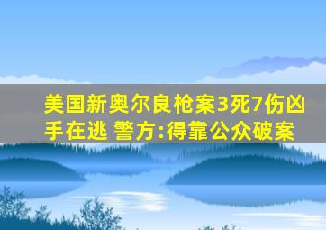 美国新奥尔良枪案3死7伤凶手在逃 警方:得靠公众破案